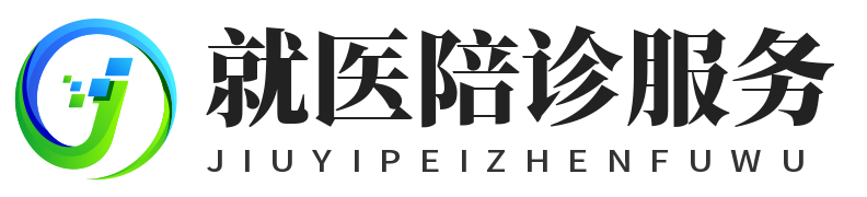 医院助医陪诊师_老年人/小孩助医陪诊服务_代跑腿挂号（更新时间：[Y]-[m]-[d] [H]:[i]:[s]）